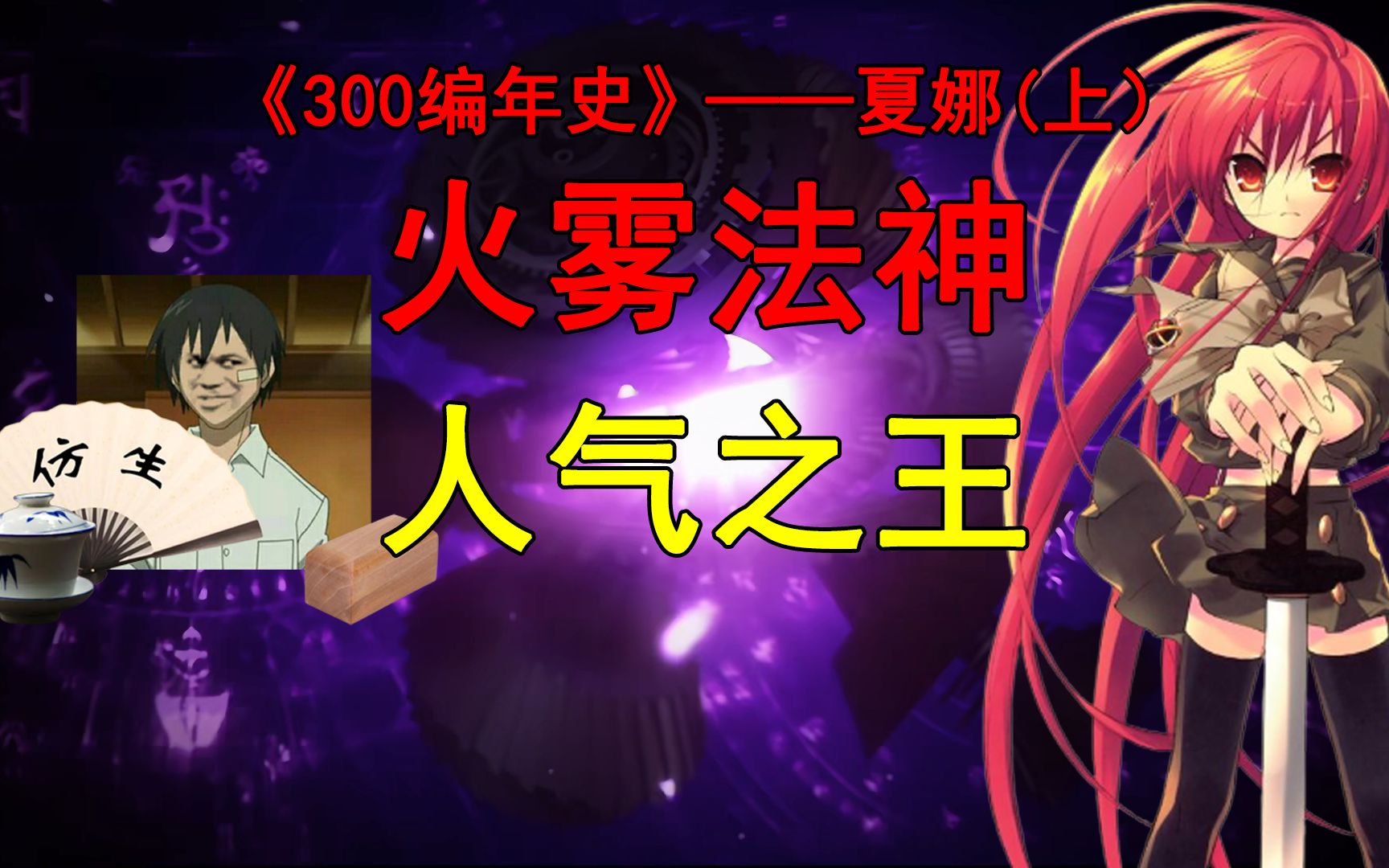【摆家讲坛④】二次元超级人气王如何称霸300英雄？