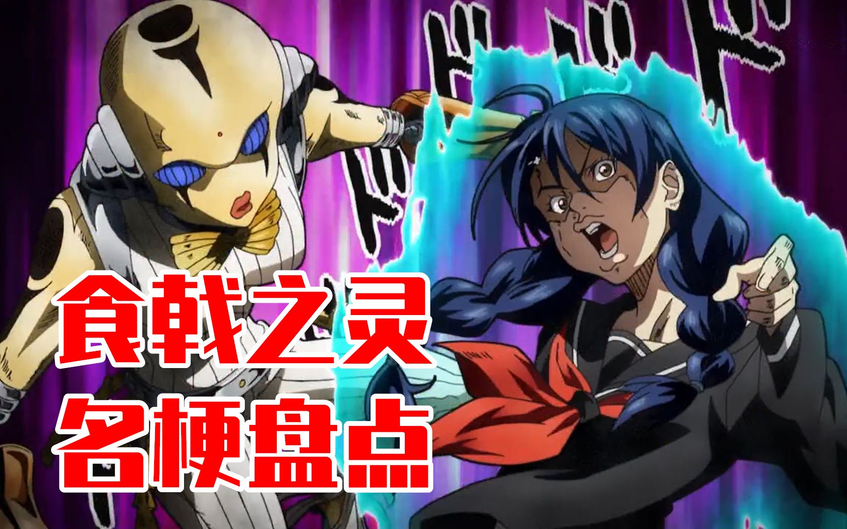替身攻击！迫害团长！《食戟之灵》官方玩梗系列