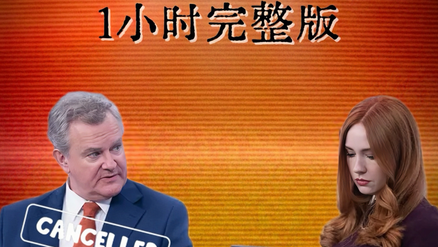 横屏1h｜一口气看完《道格拉斯被取消了》