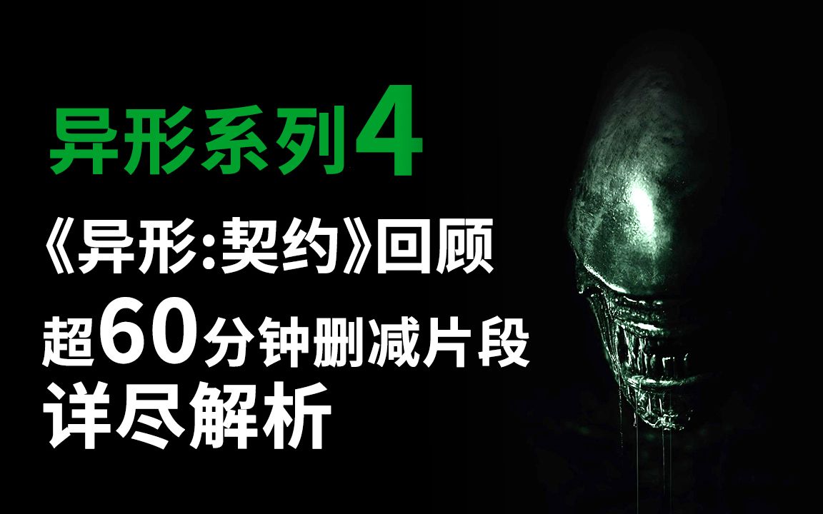异形系列第4期，《异形:契约》超60分钟删减番外戏份详尽解说！