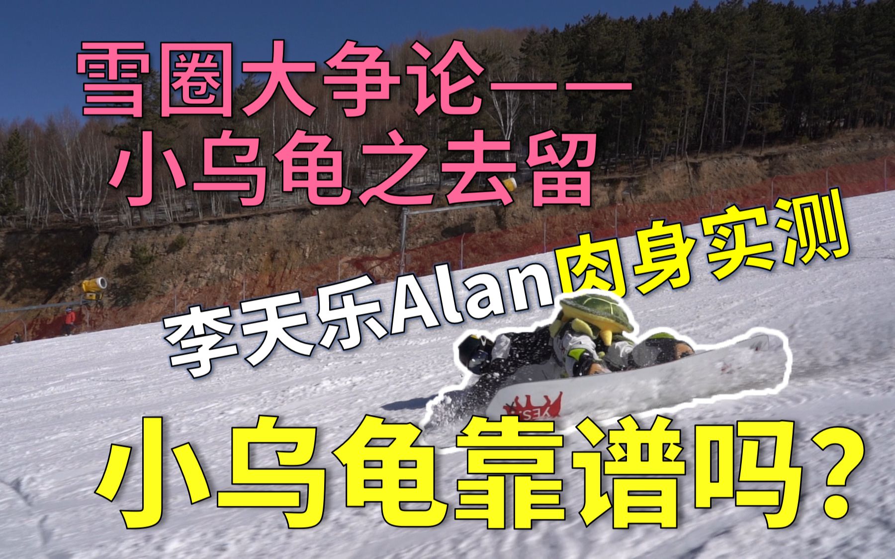 雪圈大争论——小乌龟之去留 | Alan肉身实测，小乌龟靠谱吗【李天乐Alan】