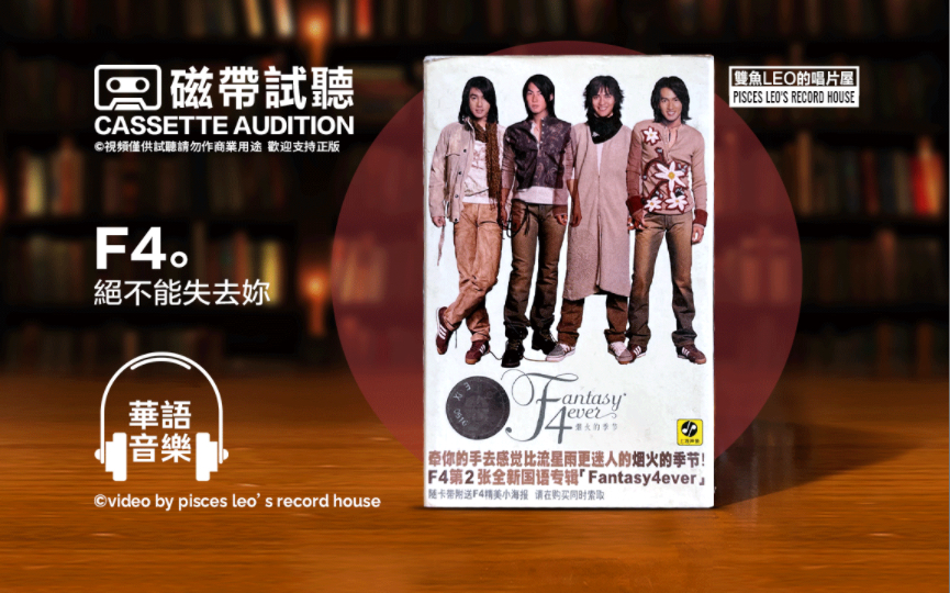 戴上耳机🎧，听一首可以回到过去的歌‼！ F4-绝不能失去你