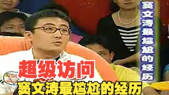 窦文涛：我最尴尬的经历【超级访问完整版】