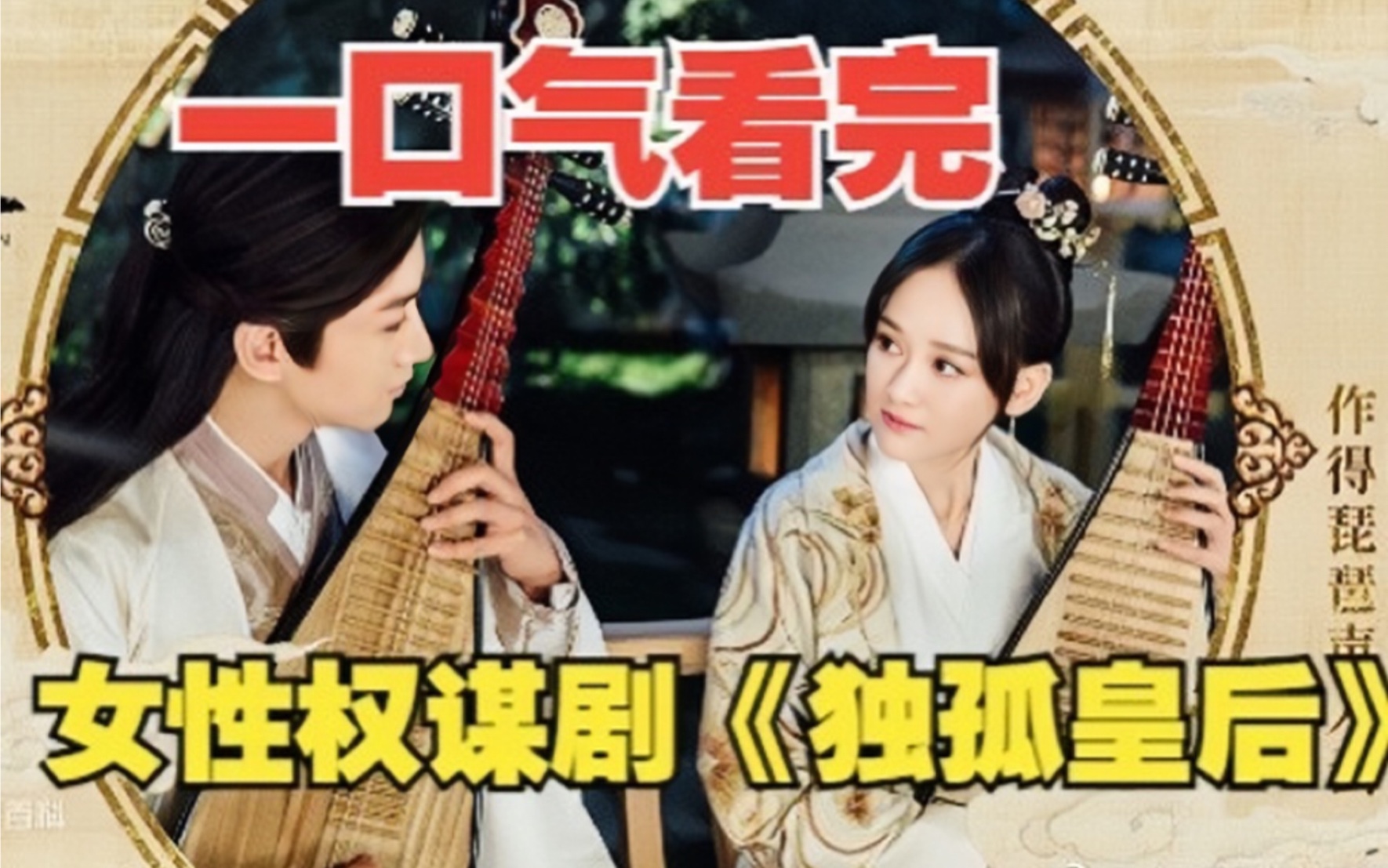 一口气看完《独孤皇后》由陈乔恩和陈晓主演，讲述了隋朝开国皇帝与其皇后独孤伽罗携手走过人生风雨，始终夫妻恩爱，创造了中国古代帝王夫妻后宫生活的佳话。，伉俪情深