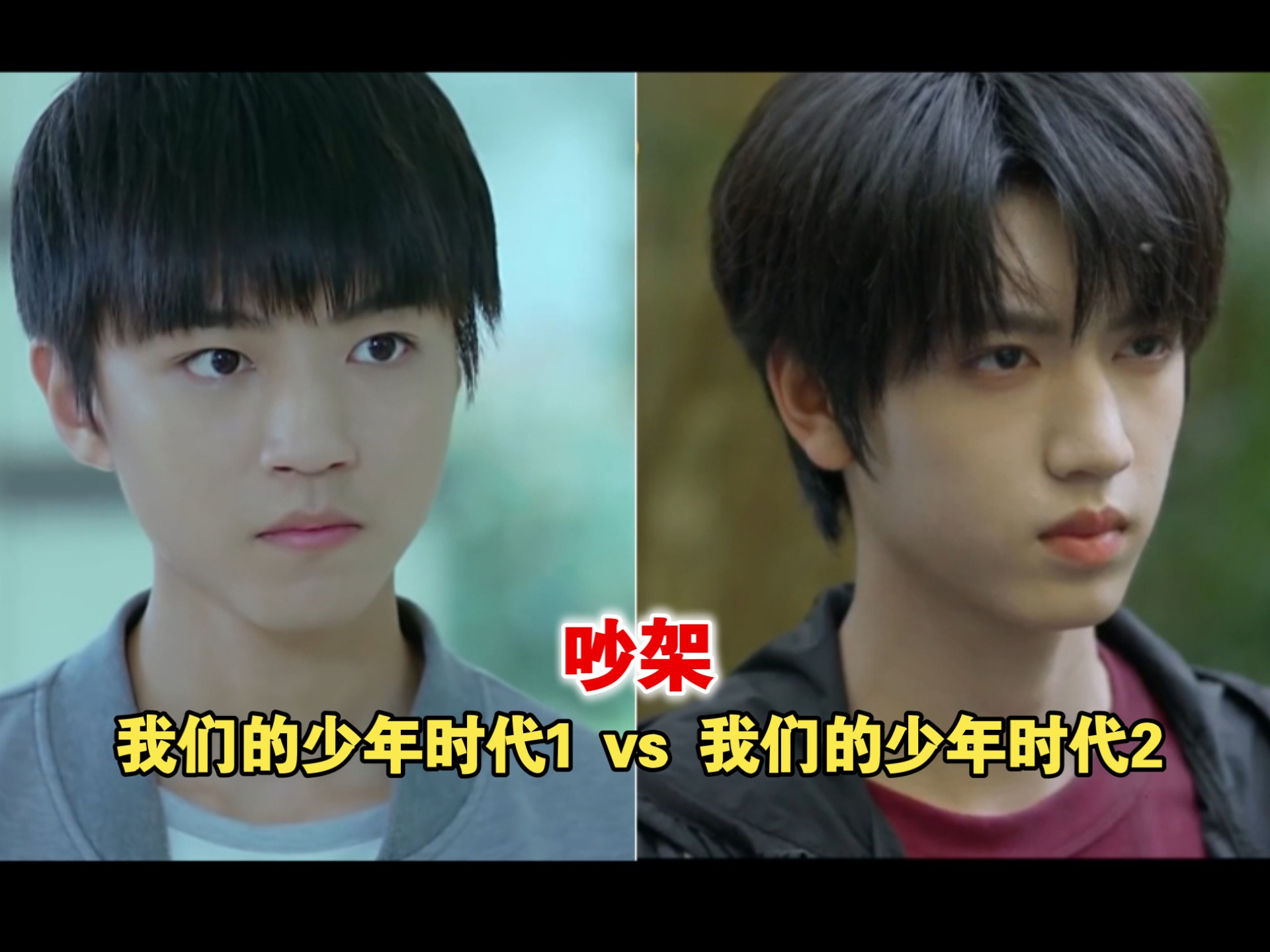 两版我们的少年时代吵架对比