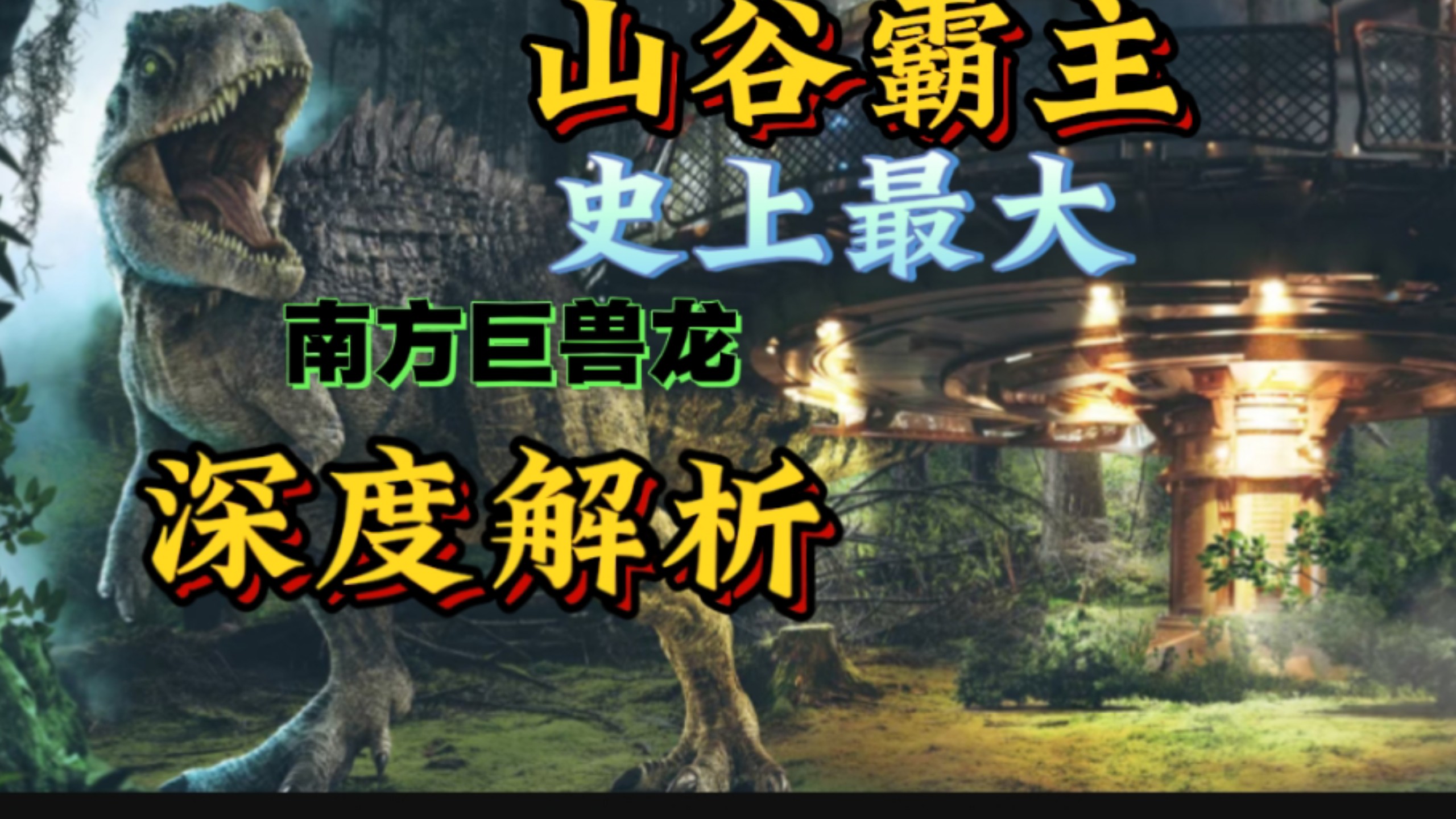 饱受争议？两极分化？山谷霸主！侏罗纪世界南方巨兽龙深度解析