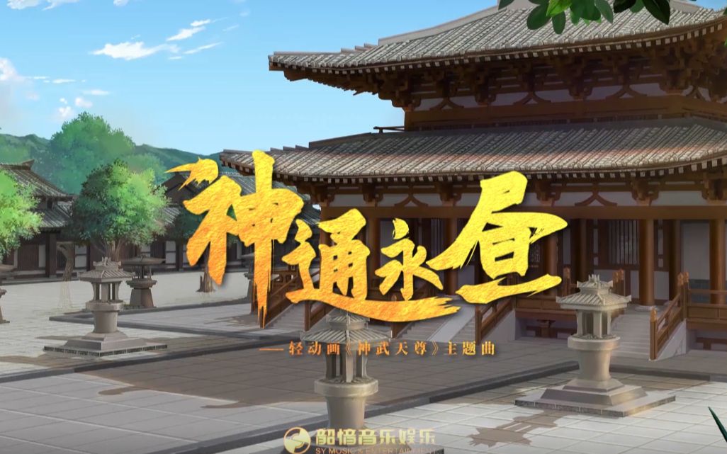 【萧忆情】《神通永昼》我为魔、为神、为仙、为人。