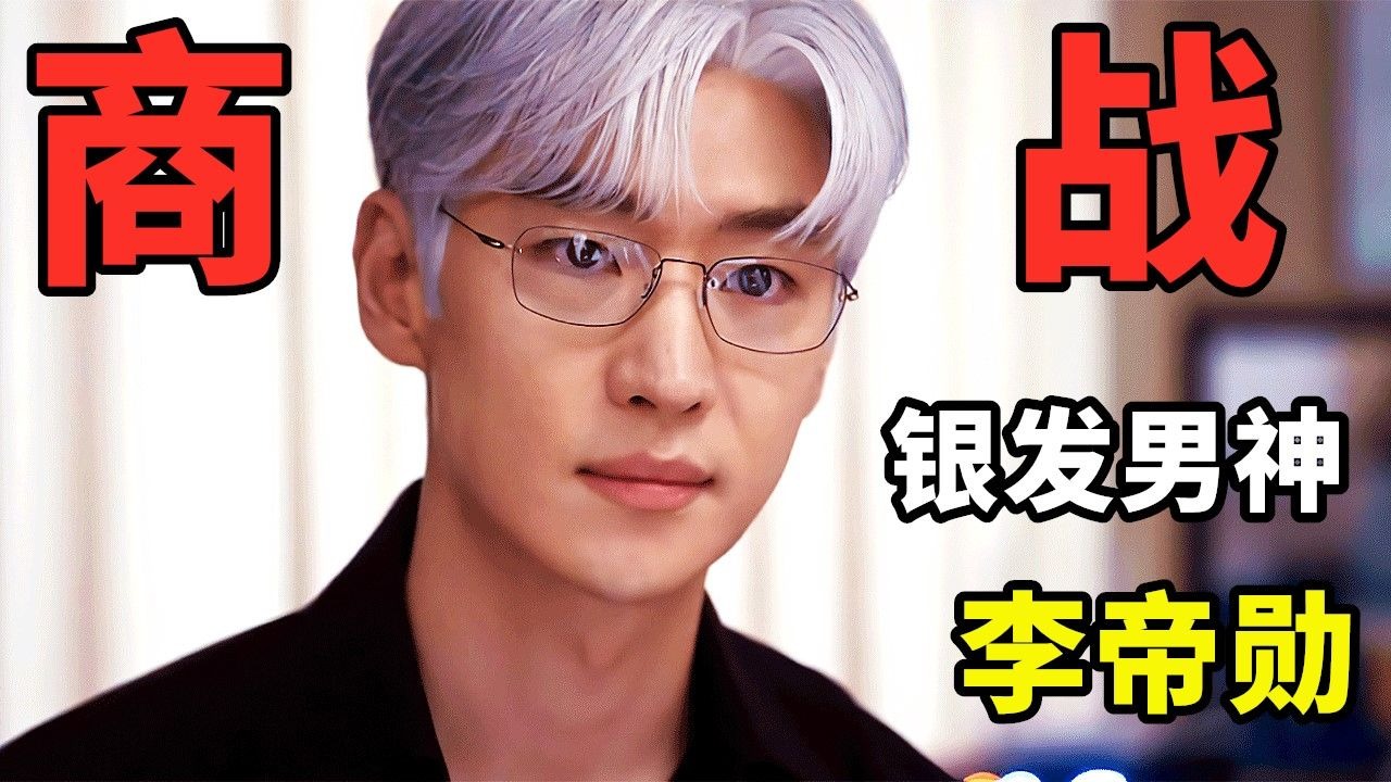 2025韩国最新悬疑剧《协商的技术》，银发男神李帝勋冷血商战，手段狠辣惊险刺激