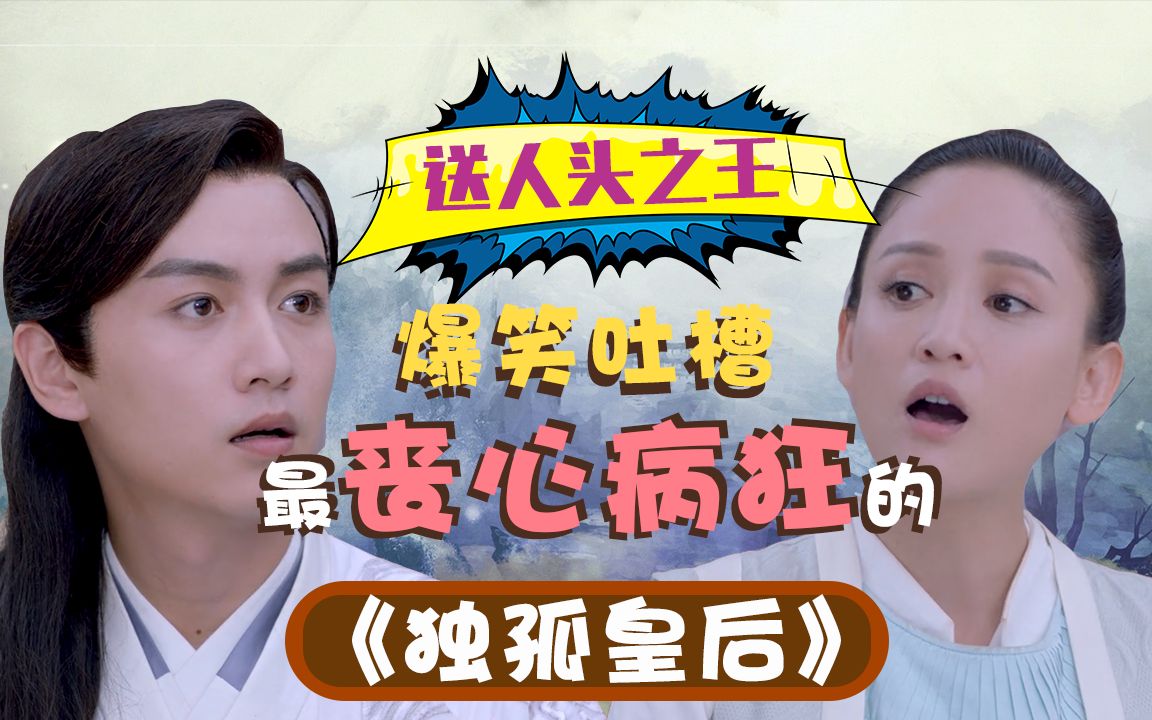 【老邪吐槽】送人头之王？爆笑吐槽小学生权谋大女主《独孤皇后》