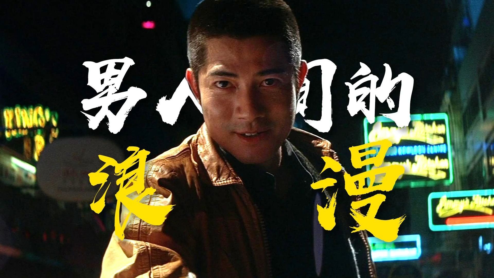 “我想和你打一场”杜琪峰的极致浪漫《柔道龙虎榜》粤语原声二创解说