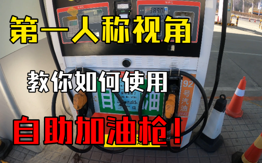 第一人称视角教你使用自助加油枪