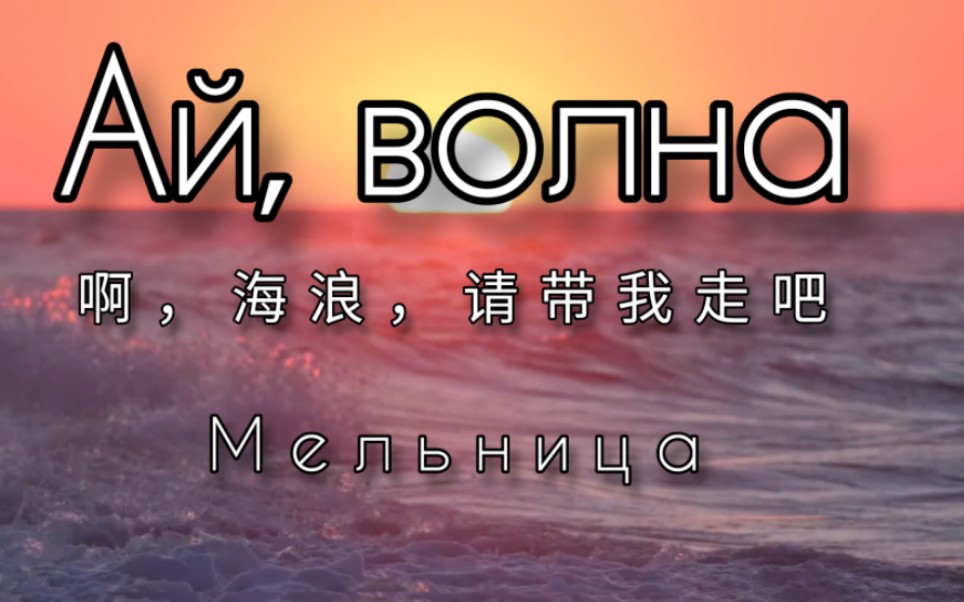 【俄语民谣/中字自翻】Ай, волна（海浪啊海浪，请带我走吧）—Мельница