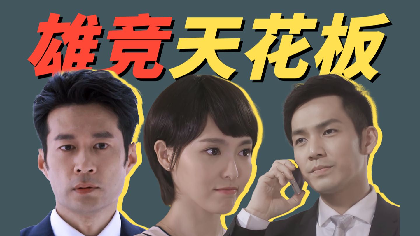 【何以笙箫默】为什么这段堪称国产偶像剧雄竞天花板？何以琛和应晖雄竞情节超详细拉片解析