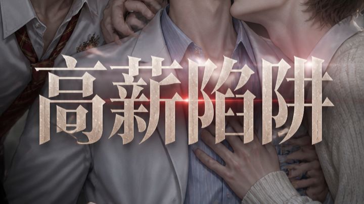 《高薪陷阱》