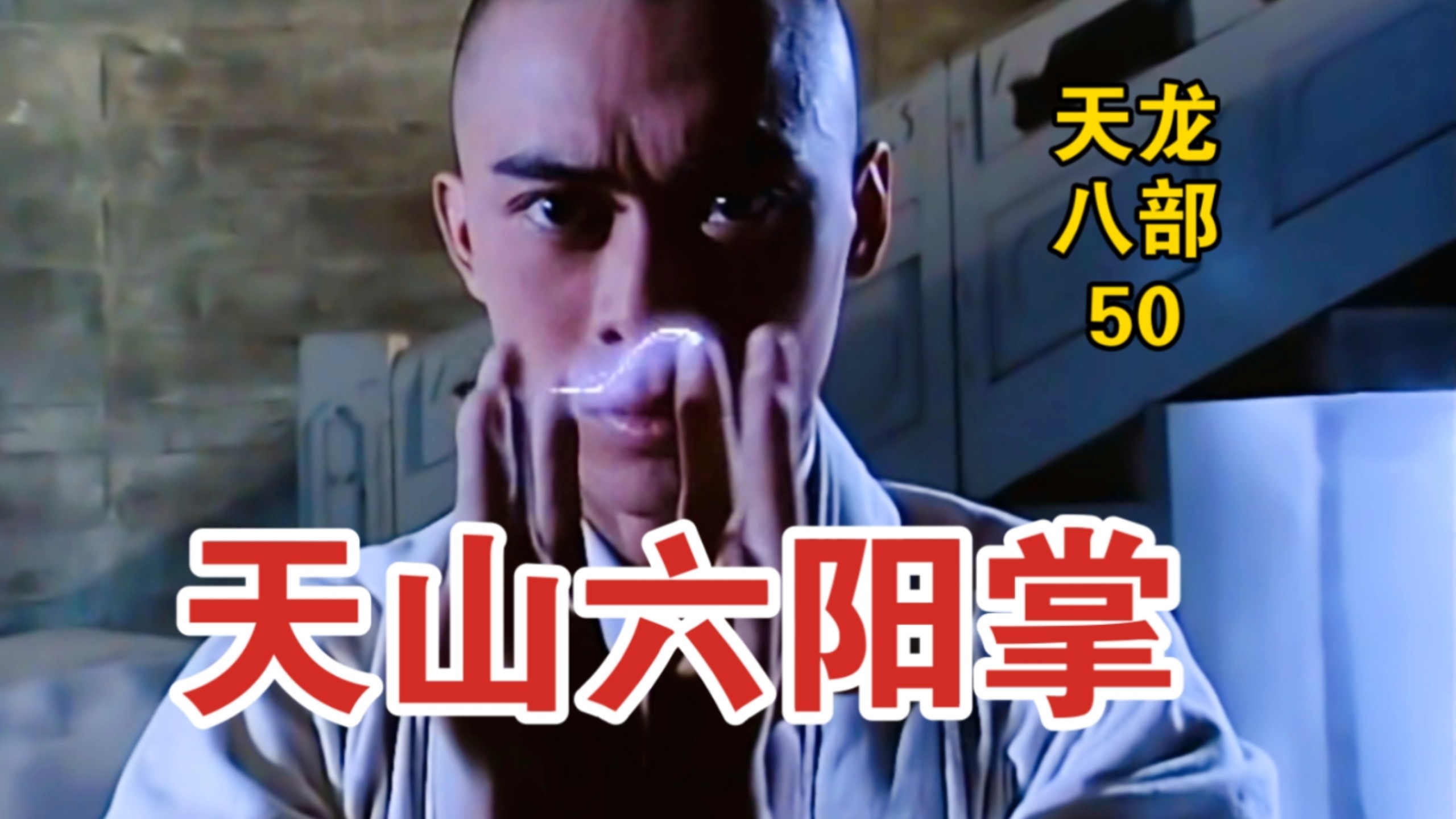“现在教你破解生死符的方法！”【赏析天龙八部黄日华版50】