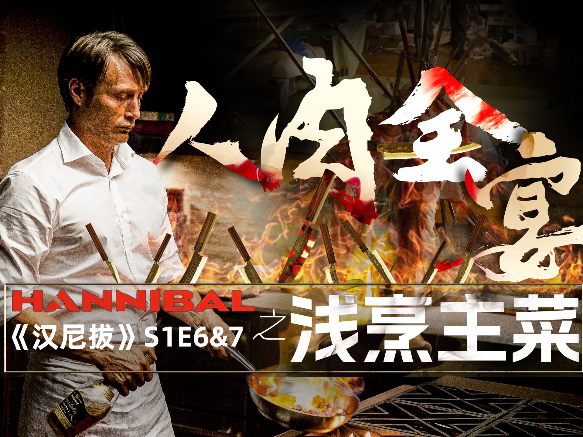 9天杀3人，做内脏宴！食人魔这该死的优雅《汉尼拔》之浅烹人肉