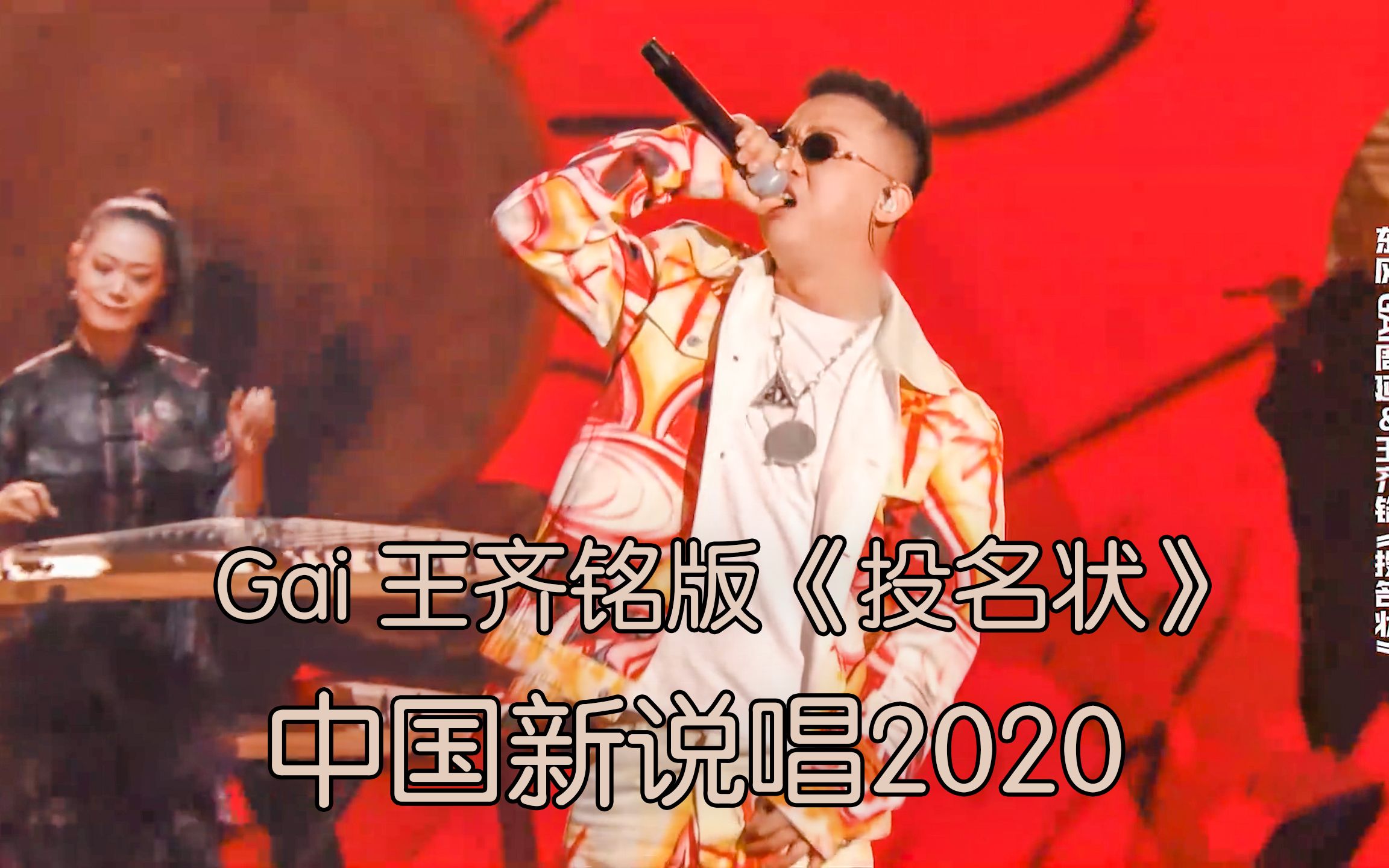 Gai力助山鸡登顶 王齐铭版《投名状》