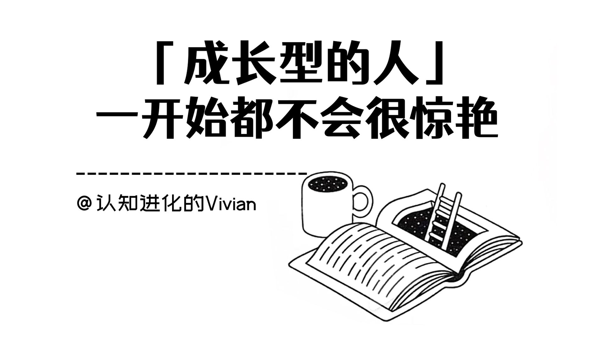 「成长型的人」一开始都不会很惊艳