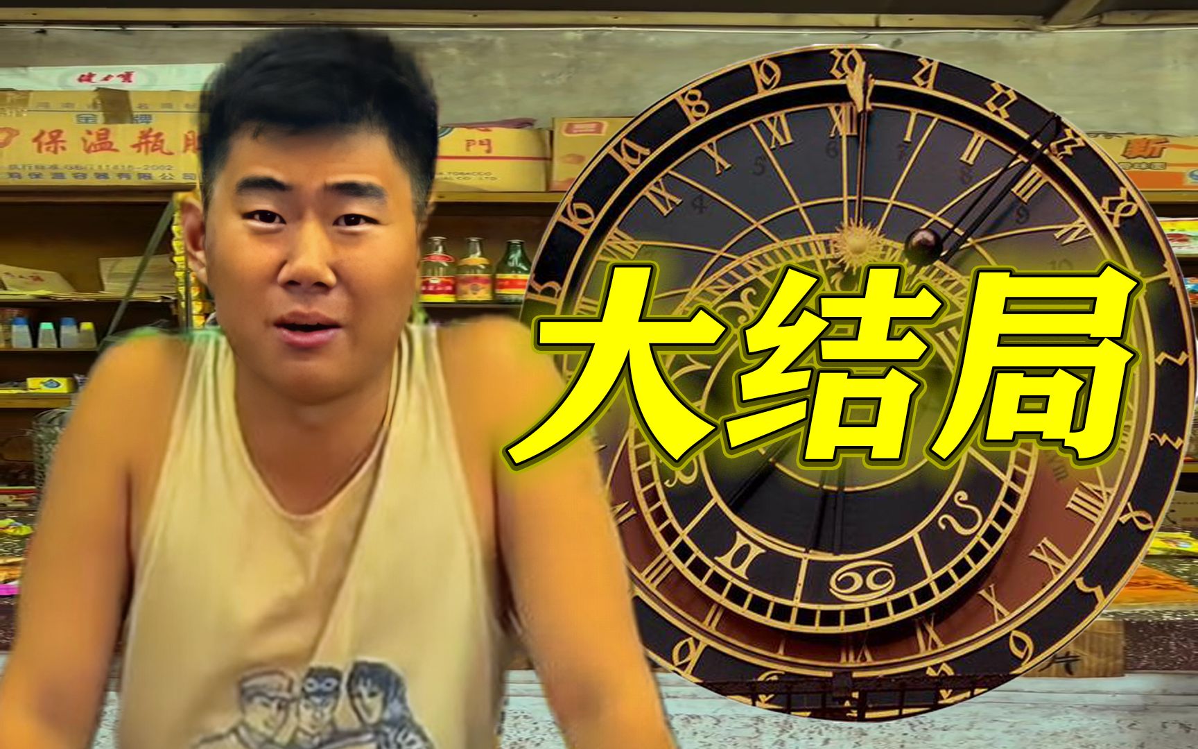 【小卖部1.0】完结！最后一集大结局，阿牛终于醒了......