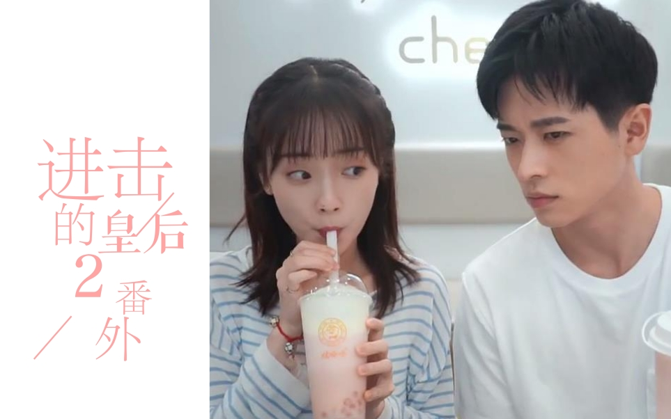 进击的皇后贰番外小合集