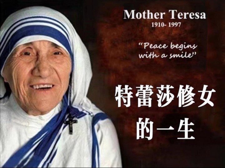 我们必须在爱中成长，为此我们必须不停地去爱，去给予，直至成伤。——特蕾莎修女