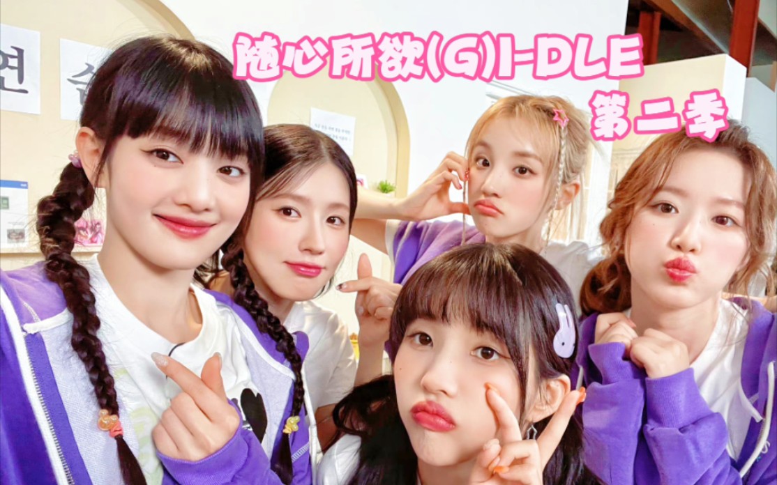 【中字合集】(G)I-DLE团综《随心所欲(G)I-DLE》第二季(更新EP3)