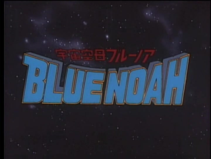 天堂之星 宇宙空母ブルーノア (1979) Space Carrier Blue Noah / Thundersub / 飞天潜艇