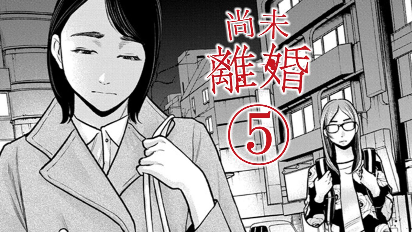 反正丈夫出了轨，我和学校里的年轻实习生做个运动也没什么大不了吧？【精解漫画】尚未离婚-5