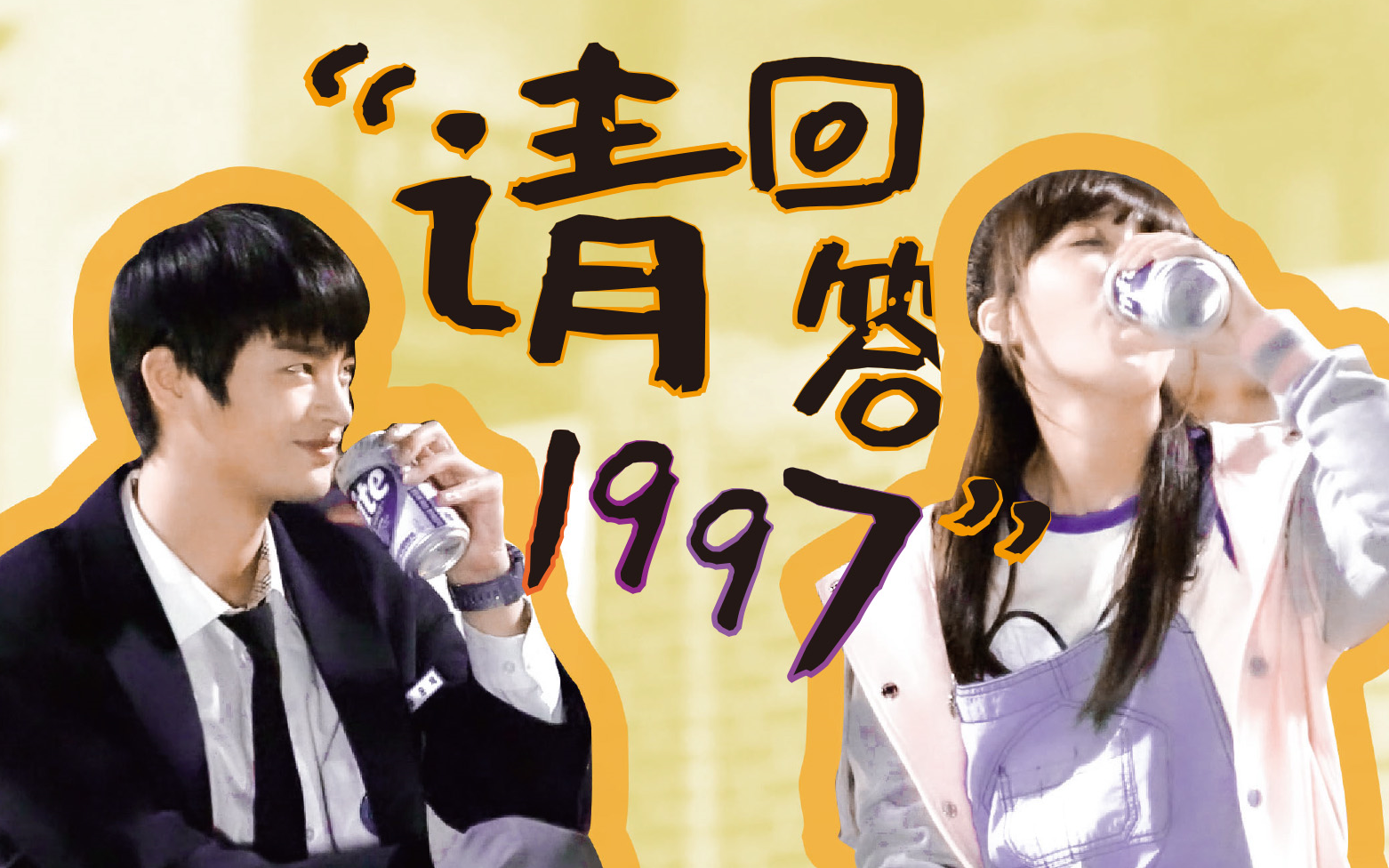 【原版BGM】爷青回!!!❤请回答1997名场面合集『蓝光/含客串&amp;彩蛋』