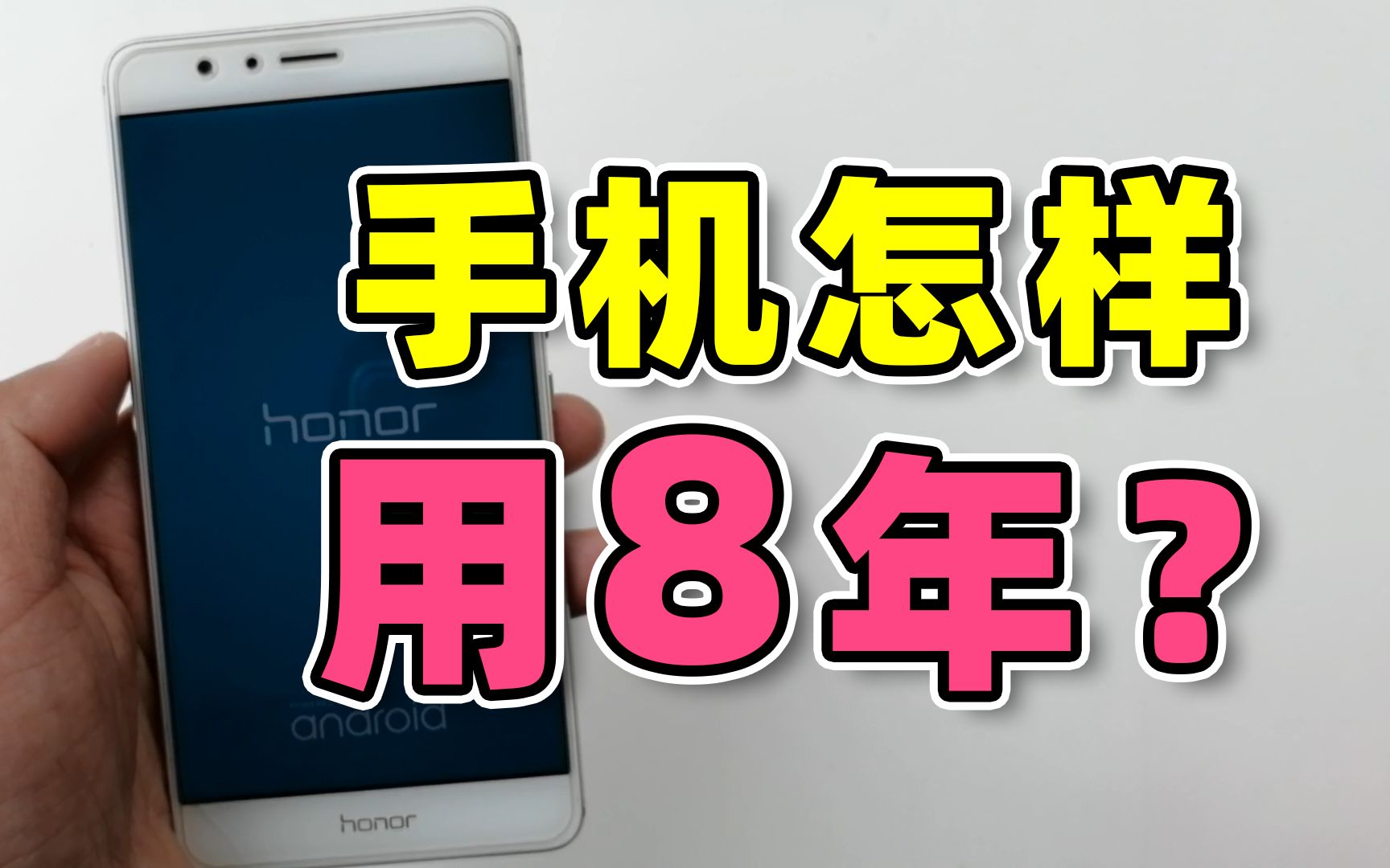 如何将千元机用8年？手机用了8年是什么体验？手机告别仪式