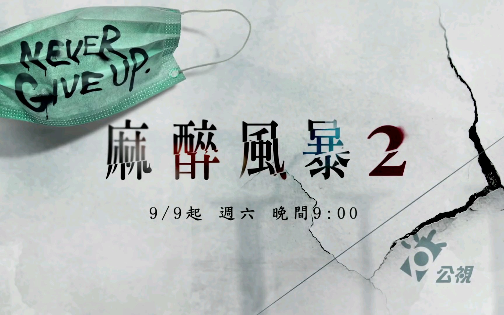 【台剧】麻醉风暴2 预告＆花絮合集