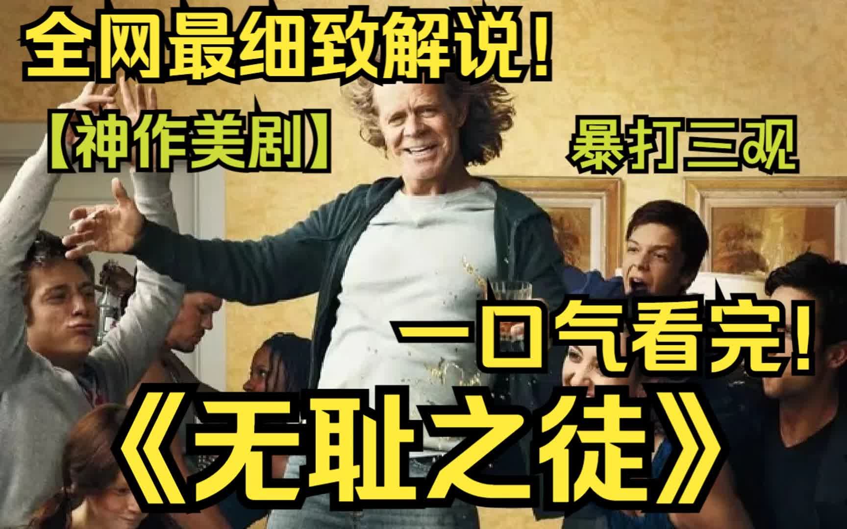 一口气看完高分美剧《无耻之徒》，爆肝4小时W字！全网最详细解说