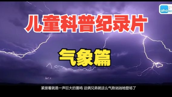 【全236集】央视推荐🔥让孩子知识暴涨的236集科普纪录片 适合3-15岁朋友观看