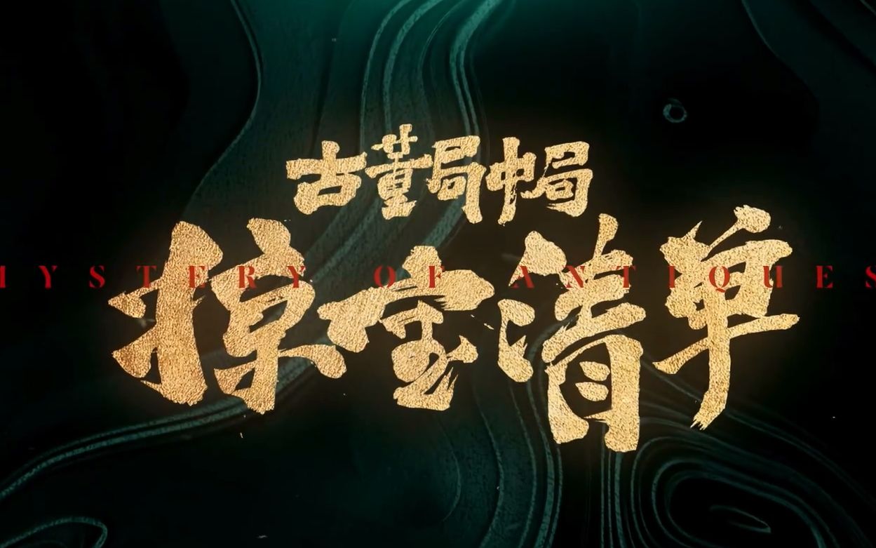 【1080P】《古董局中局之掠宝清单》先导预告