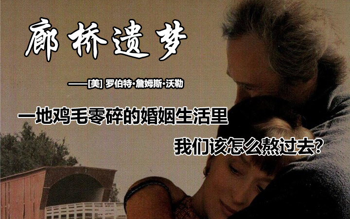 真正的爱,是克制,是尊重《廊桥遗梦》---罗伯特·沃勒