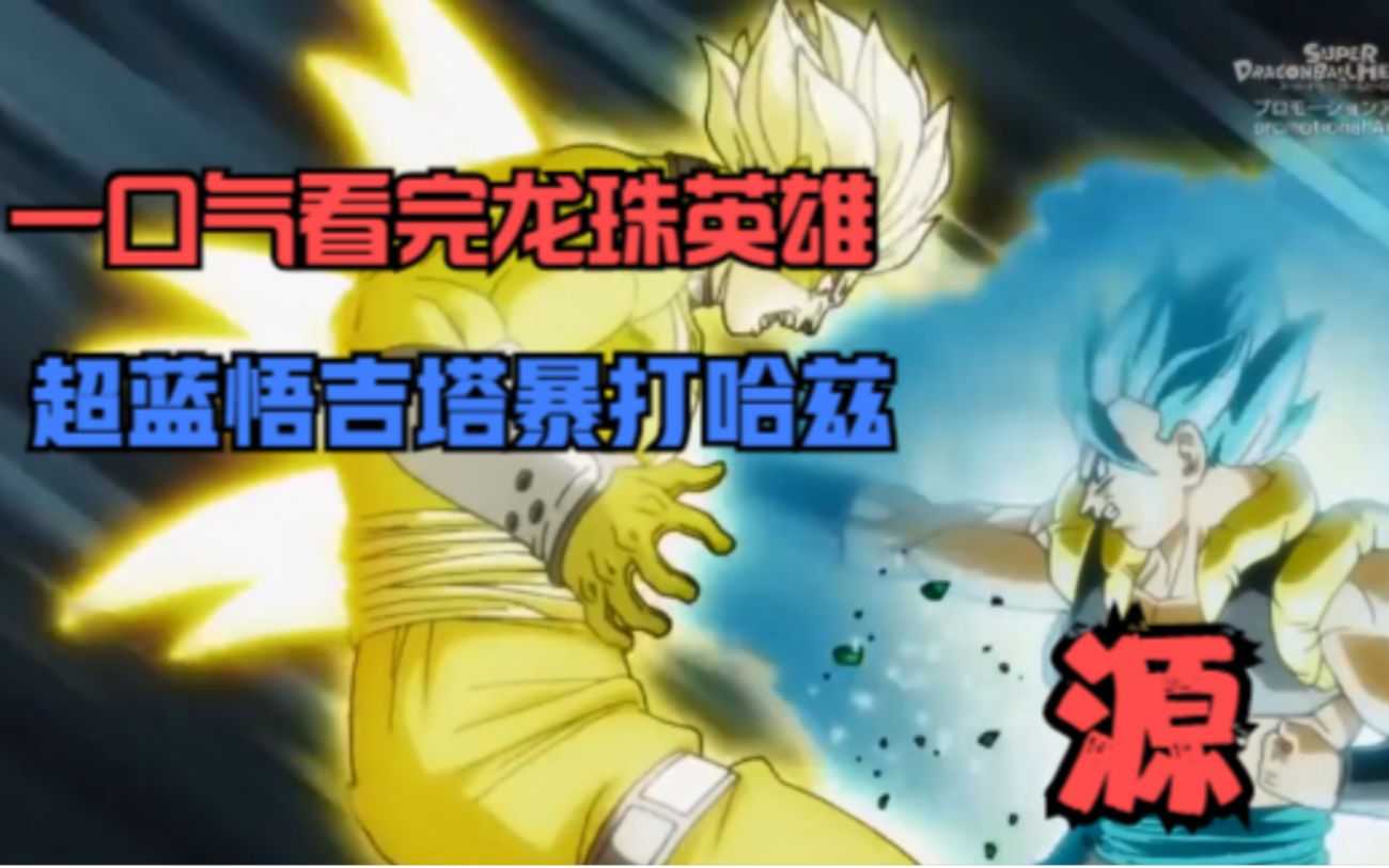 一口气看完龙珠英雄，弑神者哈兹被超蓝悟吉塔吊打