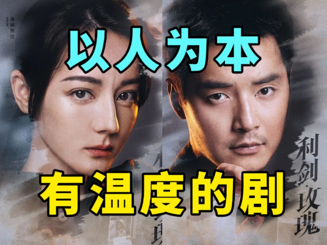 【彩】推荐《利剑玫瑰》发现很多人黑它，搞笑了，这剧全员上桌，长得美的还就是也有演技