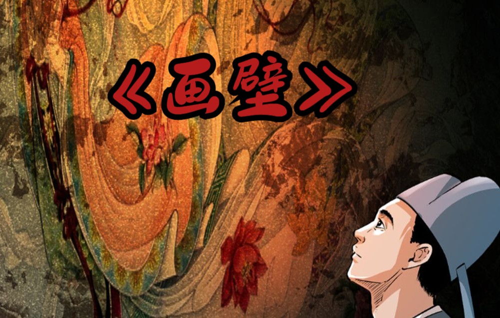 聊斋怪谈之画壁