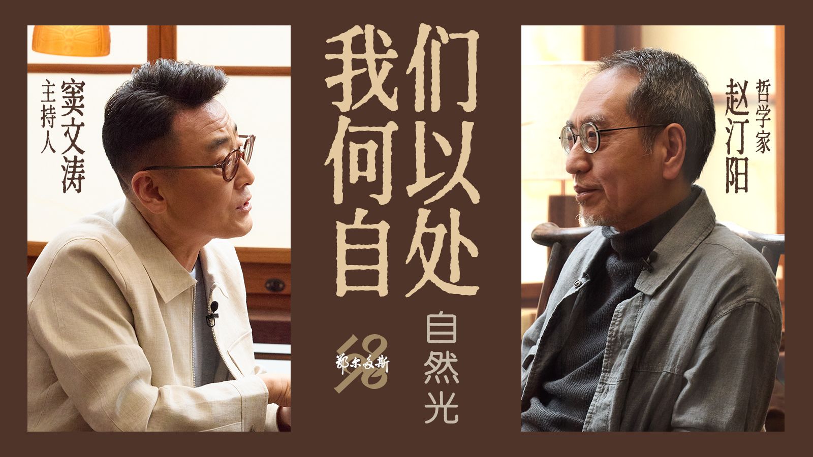 自然光｜赵汀阳×窦文涛（上）：我们何以自处