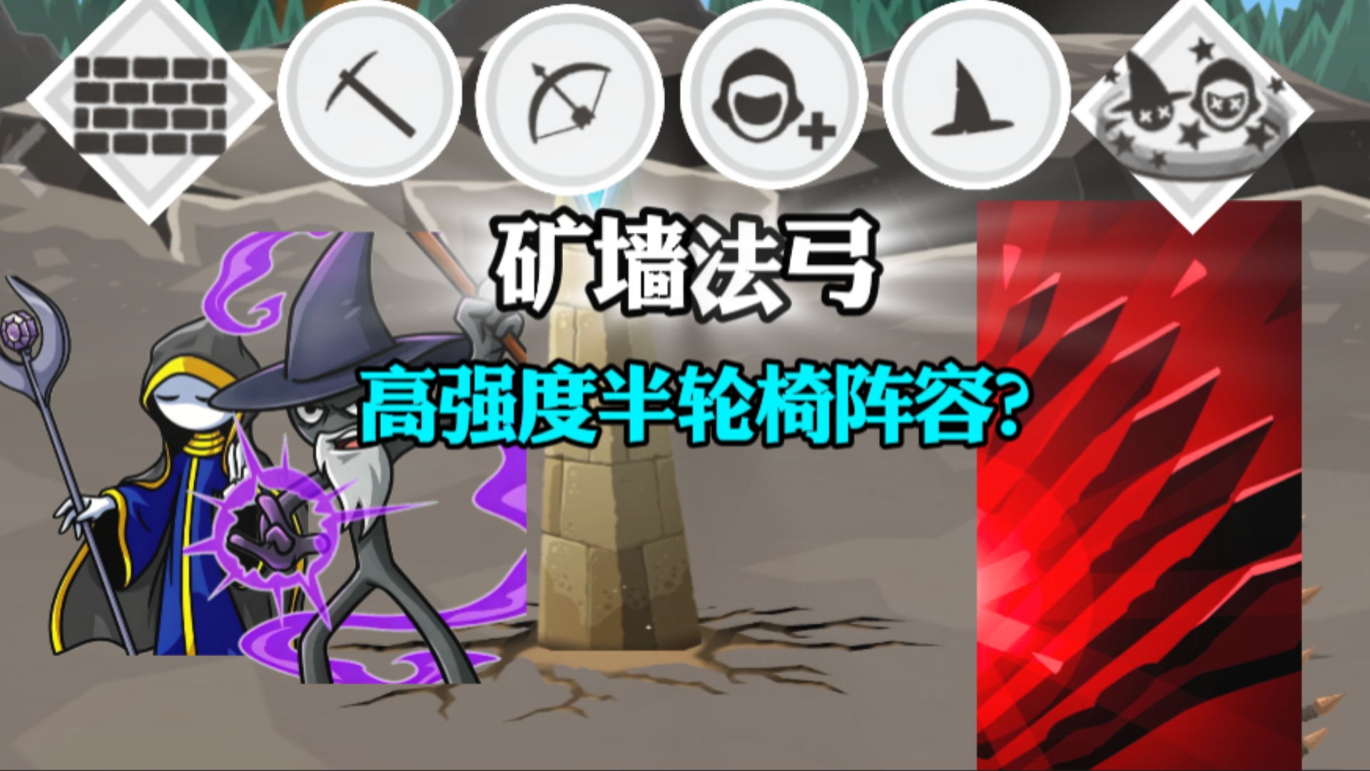 联机遇到矿工墙阵容不会打？榜六手把手带你【火柴人战争:传说】