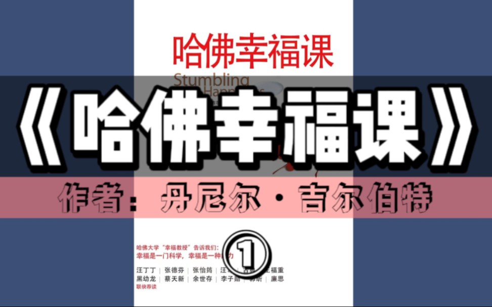 《哈佛幸福课》① 有声书｜哈佛大学“幸福教授”告诉我们：幸福是一门科学，幸福是一种能力（0-4章）
