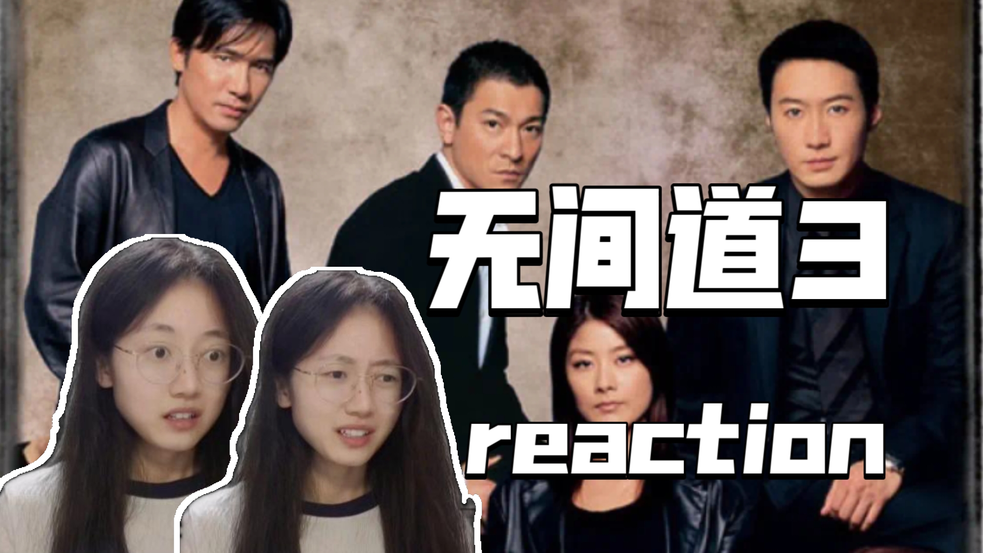 第一次看【无间道3：终极无间】感觉脑子起雾了……电影reaction
