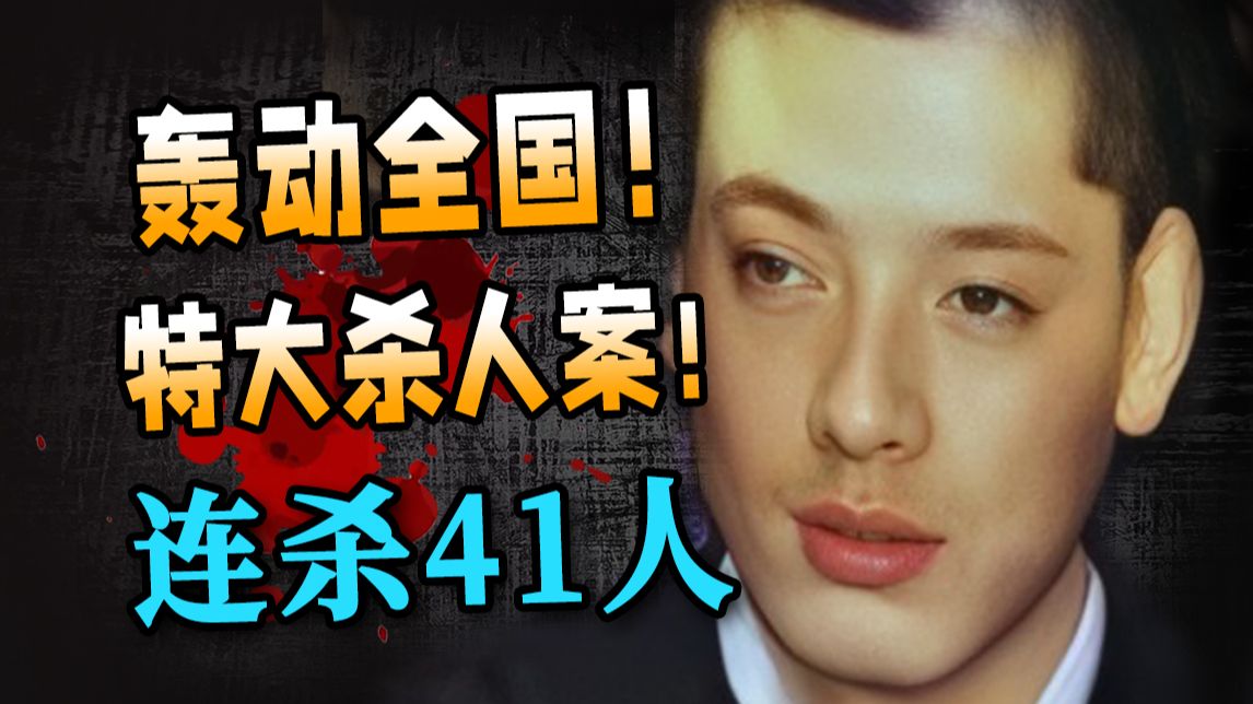 一场仙人跳引出震惊全国的杀人案！连杀41人藏进地窖？