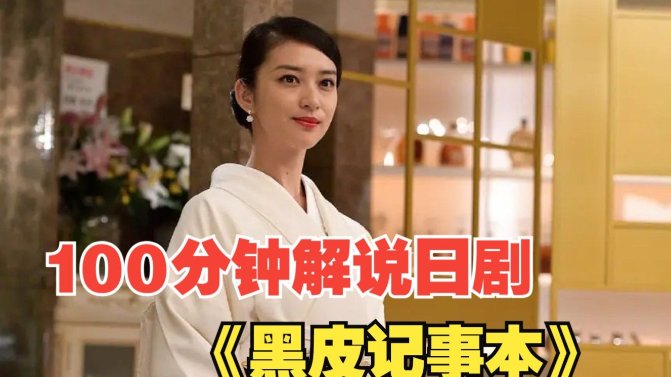 100分钟解说日剧《黑皮记事本》，远走高飞也好，锒铛入狱也罢，终于摆脱这欲望的牢笼