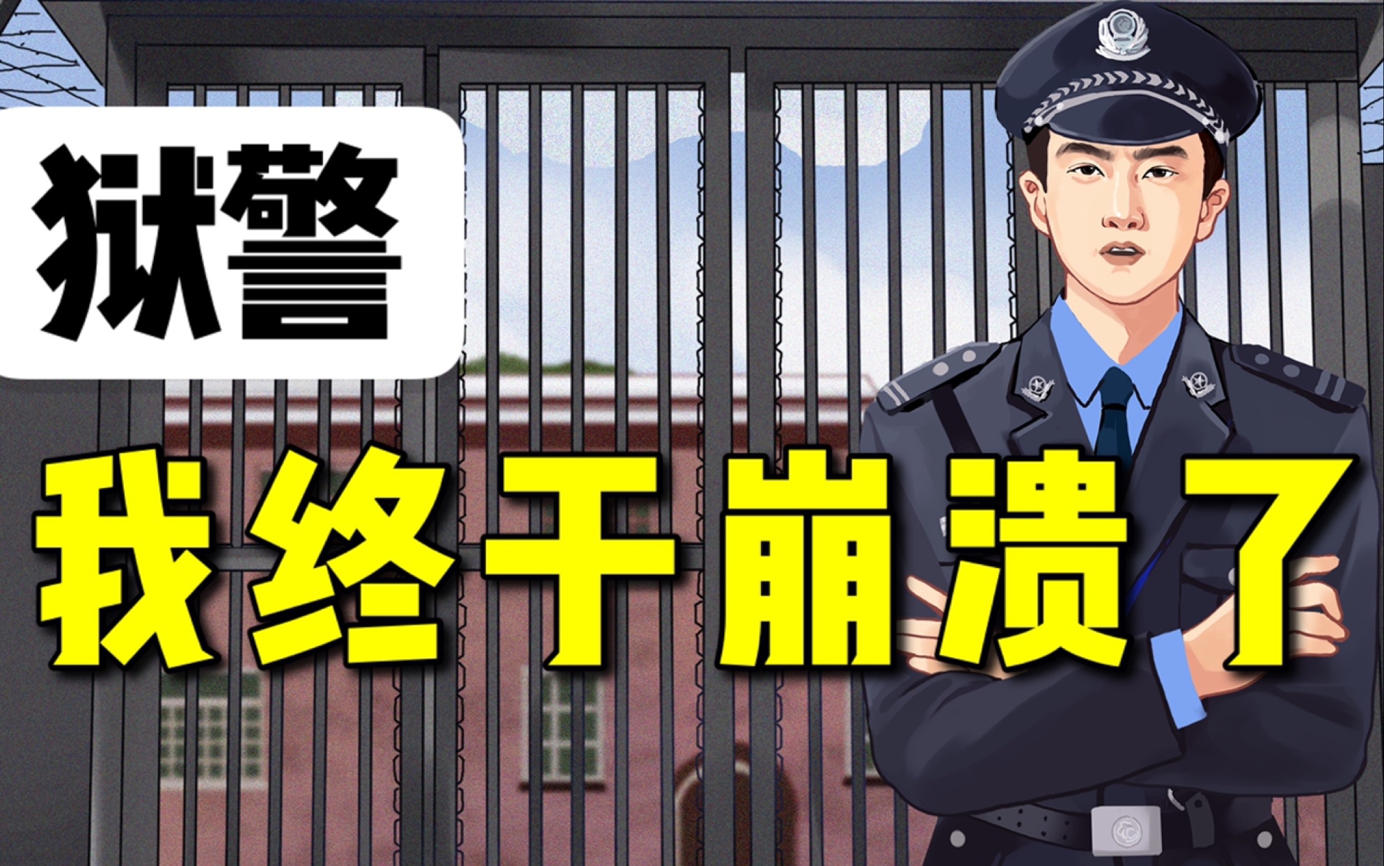 狱警：监狱残酷生存实录