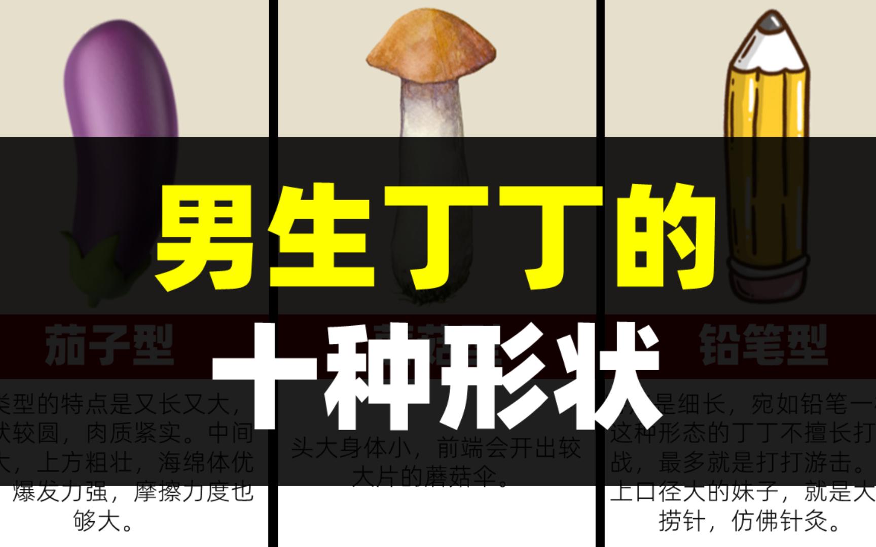 科普：男生小兄弟的十种形状，你属于哪一种呢·？