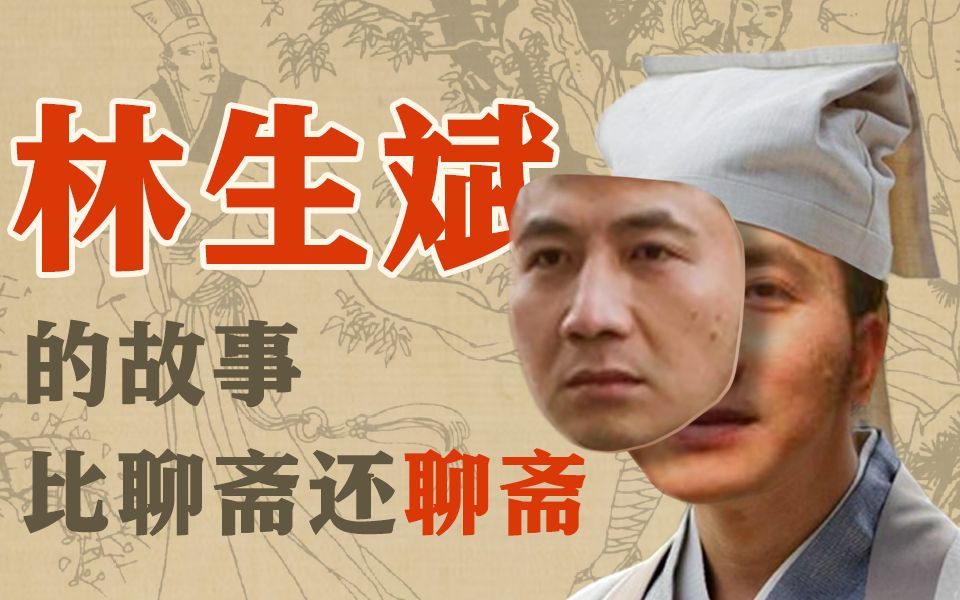 《新聊斋志异之画皮》：林生斌的故事比聊斋还聊斋