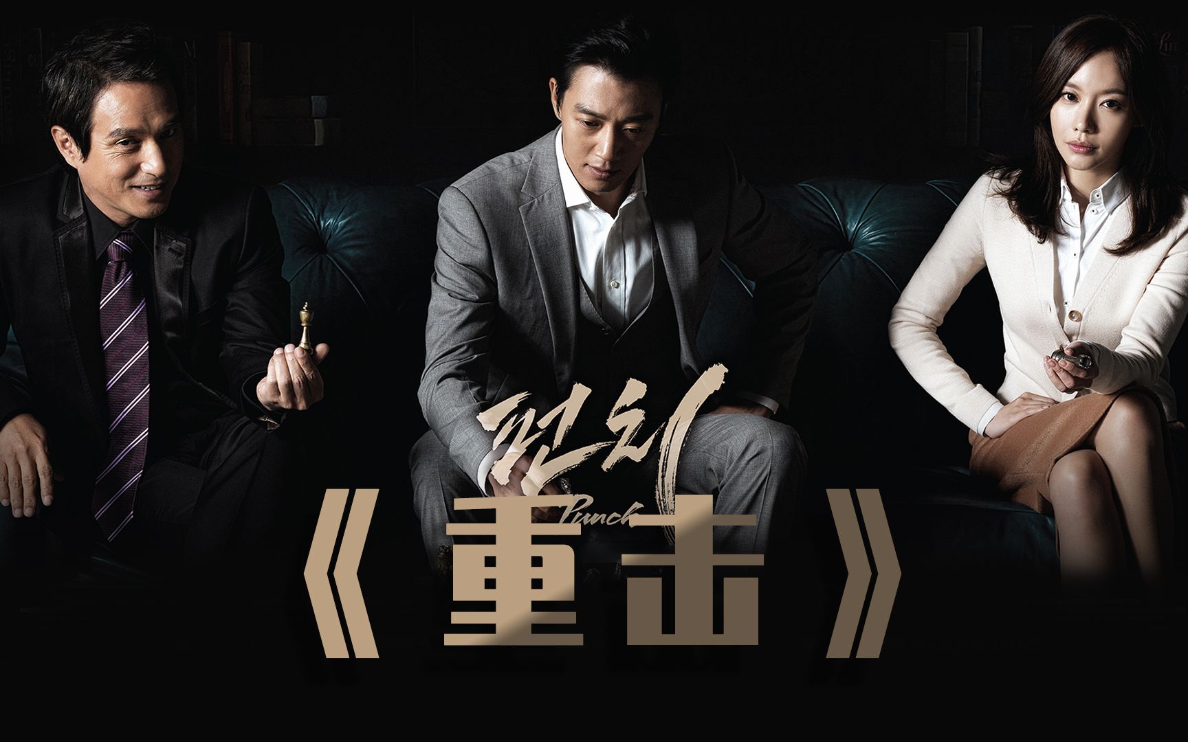豆瓣评分8.6，节奏紧凑又烧脑，悬疑剧《重击》值得你一次追完！