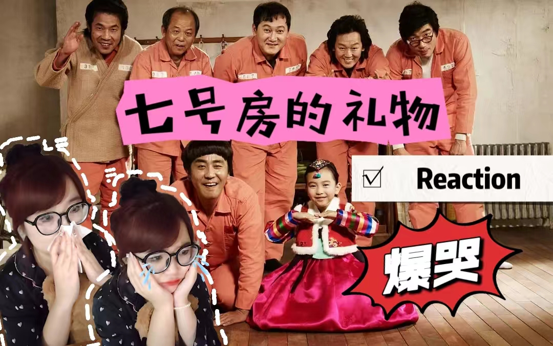 Reation【七号房的礼物】哭到想让人一枪崩了我！迟来的正义还算正义嘛！