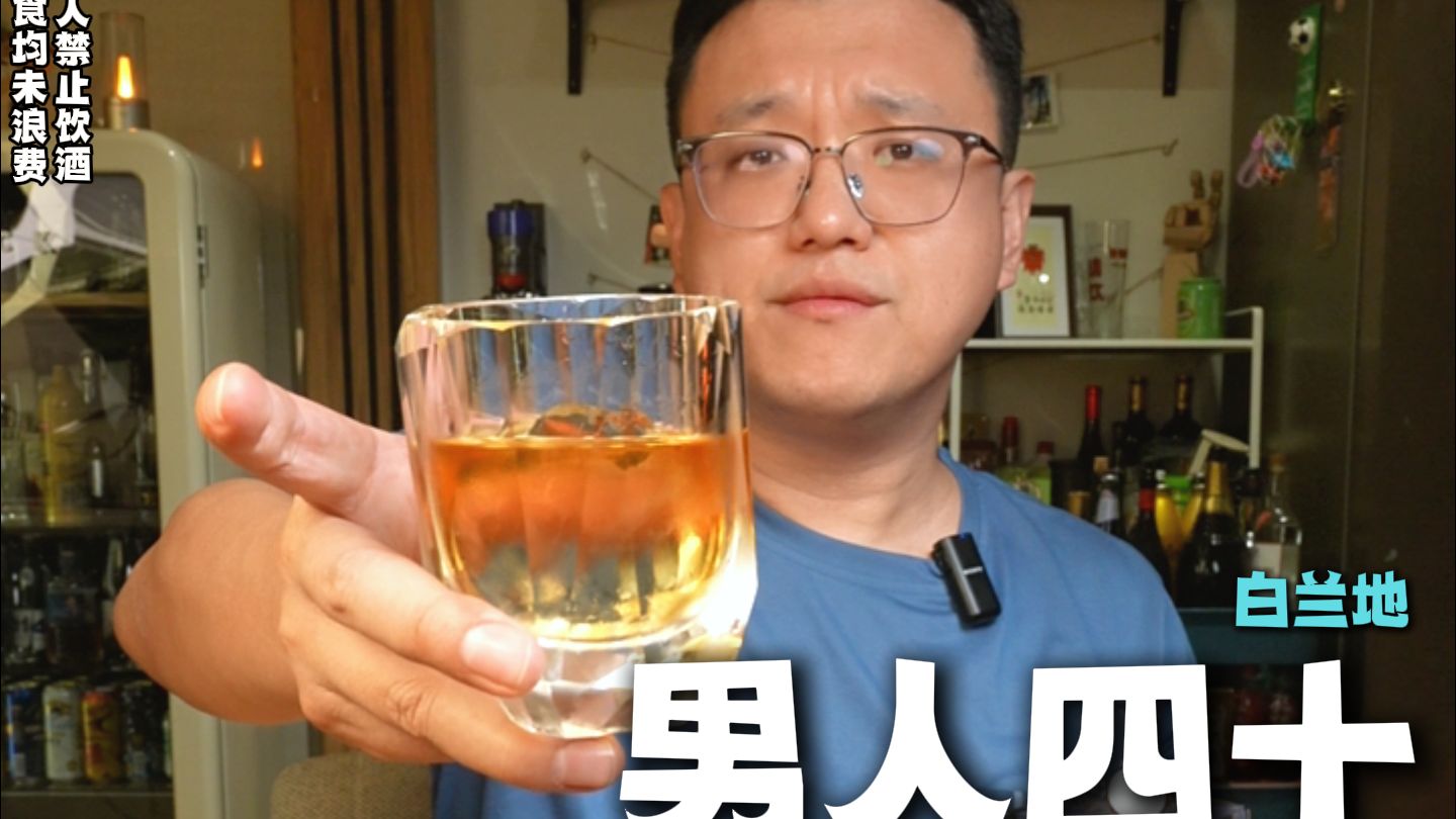 男人四十，都说这酒没度数？看我能喝多少